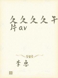 久久久久午夜毛片av封面