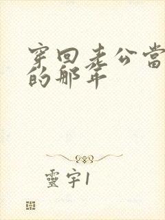 穿回老公当校草的那年