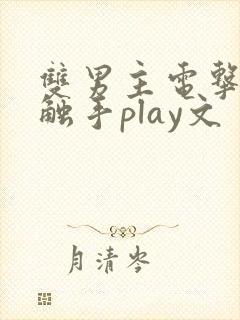 双男主电击调教触手play文