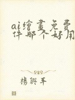 ai绘画免费软件哪个好用