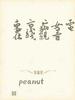 东京痴女电车3在线观看