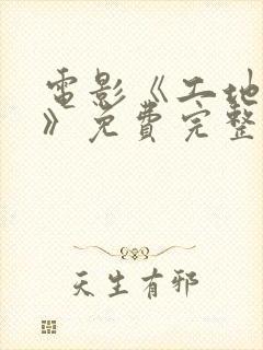 电影《工地夫妻》免费完整播放