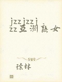 jzzjzzjzz亚洲熟女少妇18