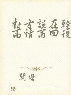 对方说在干嘛呢高情商回复