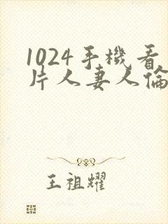 1024手机看片人妻人伦封面