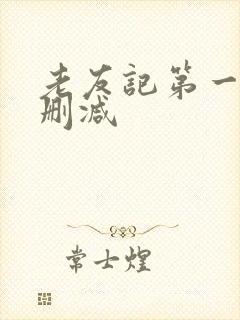 老友记第一季未删减封面