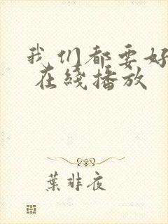 我们都要好好的 在线播放