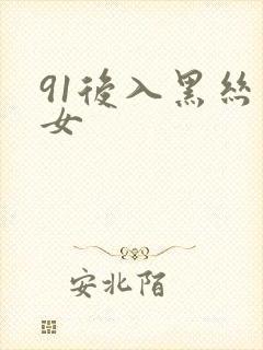 91后入黑丝美女