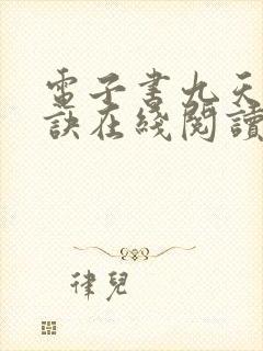 电子书九天斩神诀在线阅读