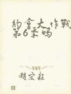 约会大作战会出第6季吗