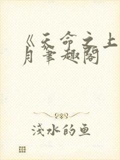 《天命之上》风月笔趣阁