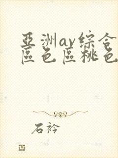 亚洲av综合专区色区桃色