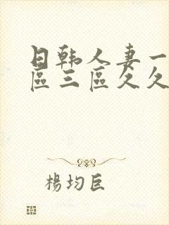 日韩人妻一区二区三区久久性色