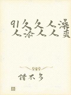 91久久人澡人人添人人爽封面