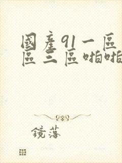 国产91一区二区三区啪啪秀