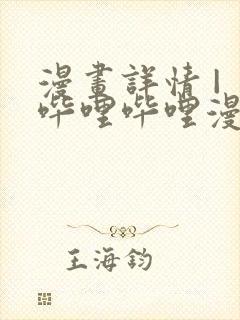 漫画详情 | 哔哩哔哩漫画