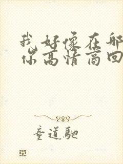 我好像在哪见过你高情商回答