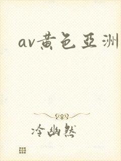 av黄色亚洲
