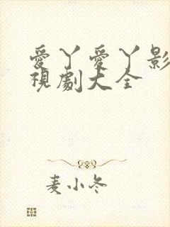 爱丫爱丫影视电视剧大全