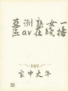 亚洲熟女一区二区av在线播放