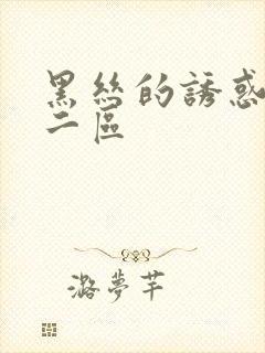 黑丝的诱惑一区二区封面