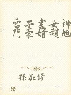 电子书女神的上门豪婿赵旭