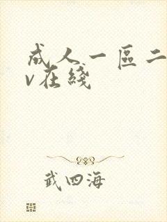 成人一区二区av在线