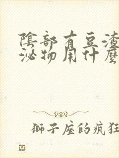 阴部有豆渣样分泌物用什么药封面