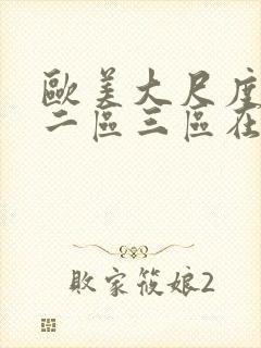 欧美大尺度一区二区三区在线观看