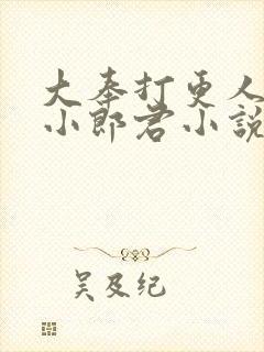 大奉打更人卖报小郎君小说电子书全集