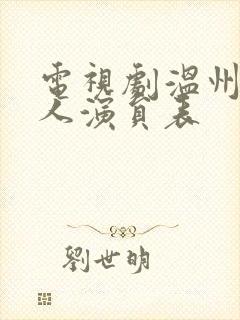 电视剧温州一家人演员表