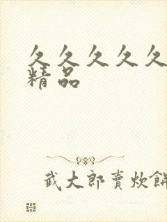 久久久久久国产精品