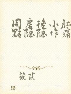 同房后小肚子有点隐隐作痛正常吗