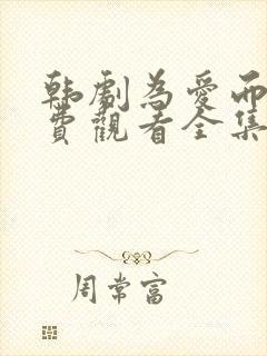 韩剧为爱而生免费观看全集