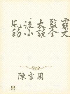 风流太监霸女帝的小说全文阅读免费封面