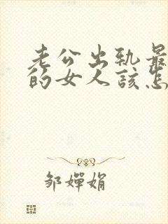 老公出轨最理智的女人该怎么做