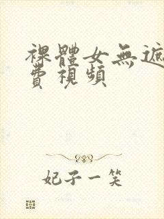 裸体女无遮挡免费视频