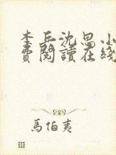 李兵沈思小说免费阅读在线