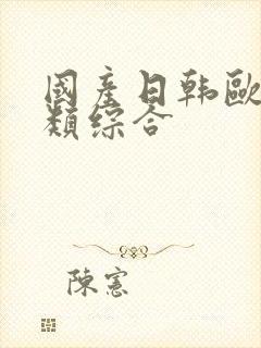 国产日韩欧美另类综合