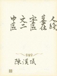 中文字幕人妻一区二区在线视频