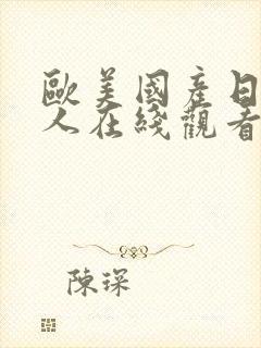 欧美国产日韩成人在线观看