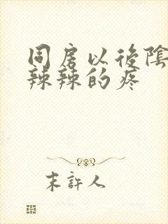 同房以后阴道火辣辣的疼