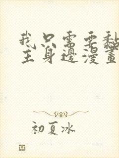 我只需要黏在男主身边漫画免费封面