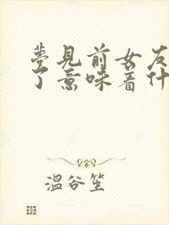 梦见前女友被杀了意味着什么