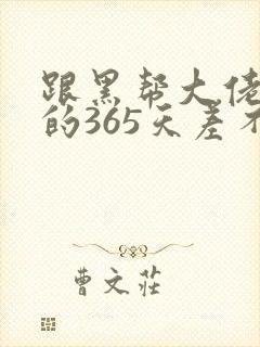 跟黑帮大佬和我的365天差不多的