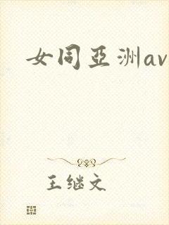 女同亚洲av