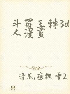 斗罗玉转3d同人漫画