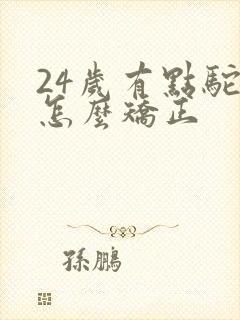 24岁有点驼背怎么矫正封面