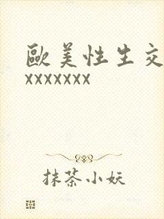 欧美性生交xxxxxxxxx