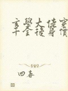 玄学大佬穿成真千金后身价亿万小说封面